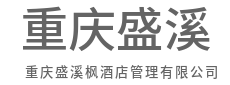 专业团队，体系护航，运营稳如磐石-重庆盛溪枫酒店管理有限公司
